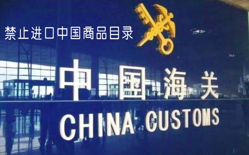 禁止進(jìn)口中國(guó)商品目錄