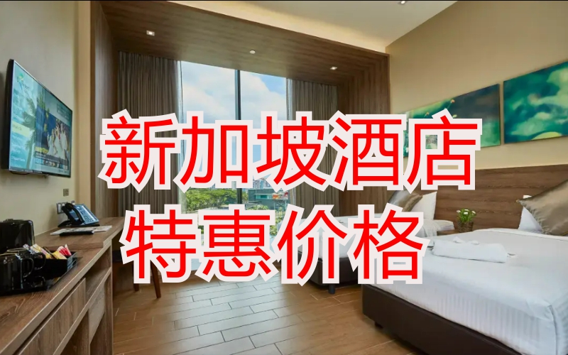 新加坡簽約酒店特惠價格