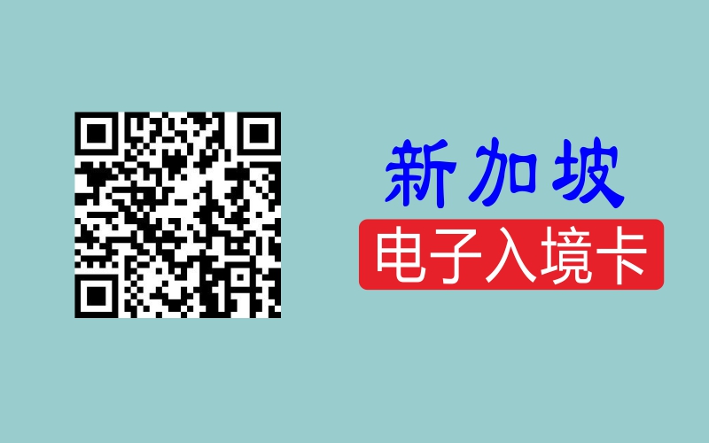 新加坡入境卡填寫指南