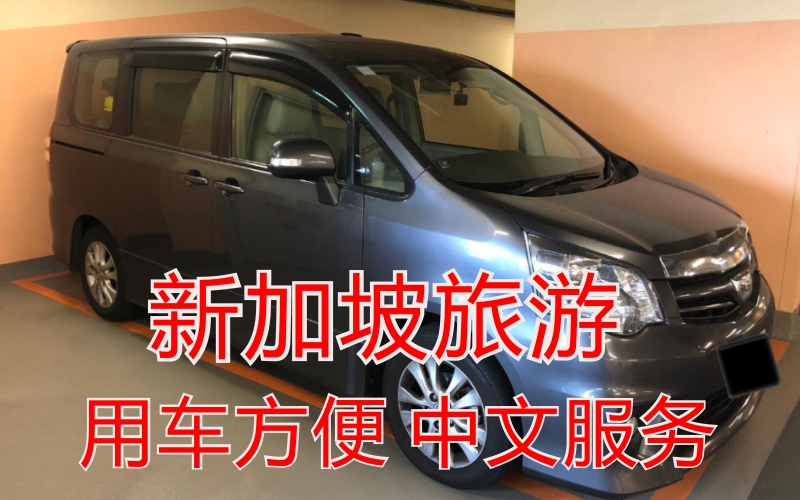 新加坡旅游用車