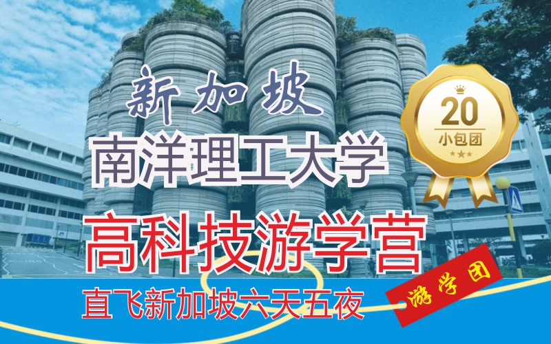 新加坡游學(xué)1：南洋理工大學(xué)的高科技