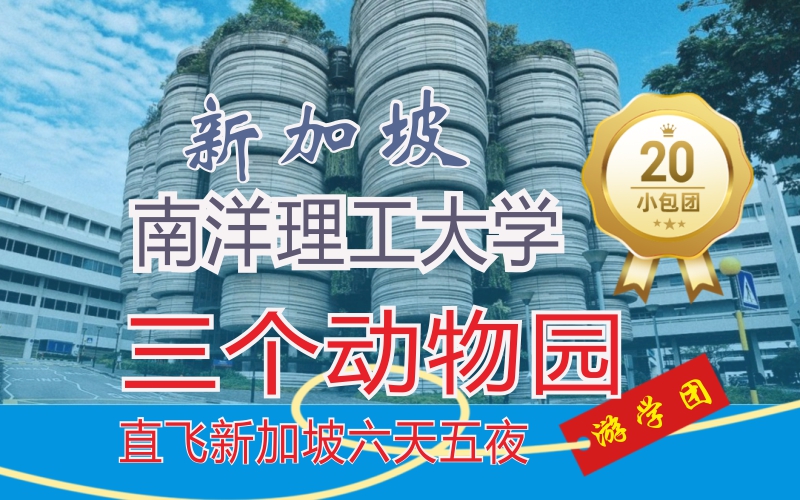新加坡游學(xué)4：3個動物園+2次南大