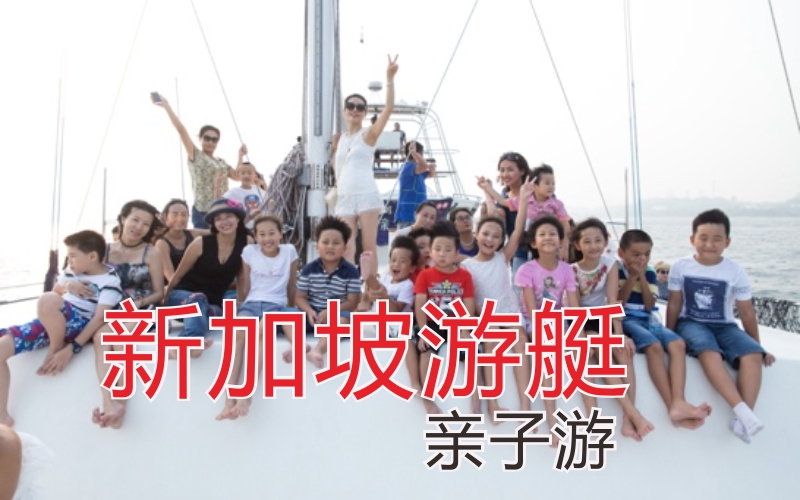 新加坡游學(xué)5：游艇+陽光沙灘海洋
