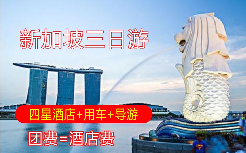 新加坡三天兩夜包酒店和旅游
