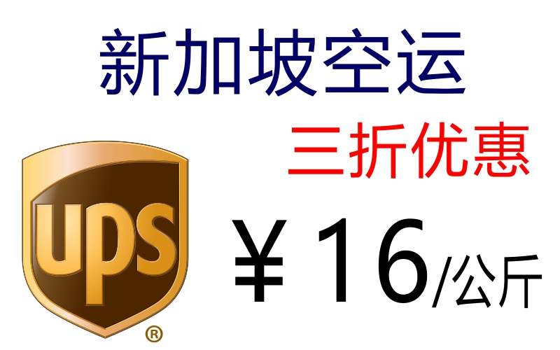 新加坡集運(yùn)價(jià)格，UPS空運(yùn)特惠價(jià)